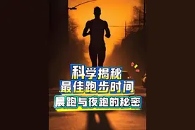 晨跑与夜跑的秘密 晨跑可能致命？夜跑是续命神器？科学揭秘最佳跑步时间！ #跑步 #晨跑 #夜跑 #全民健身 #科学运动视频封面