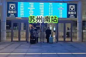 晚上10点苏州南站走一走看一看视频封面