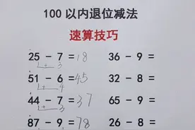 #一年级数学 100以内退位减法速算小方法，破十法的简便运算，家长收藏让孩子练一练#yu老师说图书 #100以内退位减法视频封面