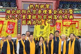 热烈祝贺湖北欧阳氏宗亲理事会成立暨小里潭欧阳宗祠落成庆典①视频封面