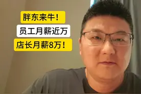胖东来牛！员工月薪近万，店长月薪8万！到手 #胖东来 #股票视频封面
