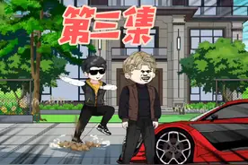 第二集｜富二代冒充我，偷开我豪车，住我庄园，我摊牌了#二次元
