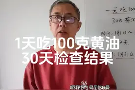 1天吃100克黄油30天检查结果#轻断食 #低碳饮食 #生酮饮食视频封面