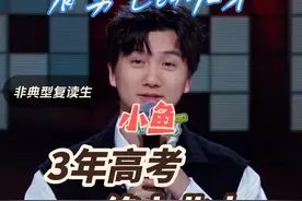 钦佩高分复读2年的勇气，欣慰终上北大的美好结果，能坦然戏谑这段过实际难熬的复读经历，得致以敬意🫡 #小鱼 #脱口秀 #励志 #高考视频封面