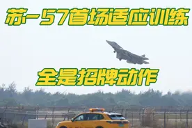 苏-57首次适应性飞行 一上来就是招牌动作 #苏57 #航展 #飞行表演 #珠海视频封面