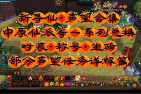 #游戏日常 #游戏解说 新寻仙·声望系列合集，部分任务详解篇