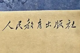 现在才知道“人民教育出版社”这七个字是毛爷爷写的！ #手写视频封面