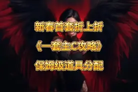 首购春节礼包折上折！？如何最大化分配产物！！一套如何做红C！视频封面