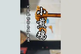 国庆要吃点好吃的，小煎小炒的天花板，解锁自贡小煎鸡做法！ #吃货的国庆美食清单 #小煎鸡 #地道川味 #小煎鸡做法 #猴哥爱做江湖菜视频封面