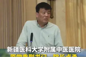 新疆医科大学附属中医医院原党委副书记、院长卢勇涉嫌严重违纪违法，目前正接受自治区纪委监委纪律审查和监察调查。#新疆 #乌鲁木齐视频封面