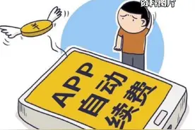 #自动续费新规将于7月1日起施行视频封面