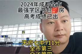 成都天府七中理科711分，文科651分，成都最强新房学区，没有之一视频封面