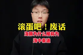 海豚是如何繁殖的#有趣的知识又增长了 #海豚 #奇奇怪怪的知识视频封面
