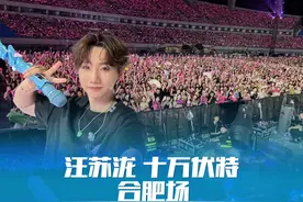 汪苏泷 十万伏特巡回演唱会 合肥场8.31 三个半小时超长演唱视频封面