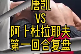 唐凯站立上输在哪了？第一回合比赛细节复盘#格斗#拳击#唐凯 #one冠军赛 #mma视频封面