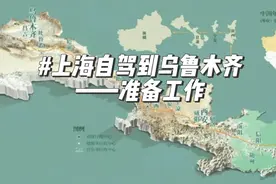 准备从上海自驾到乌鲁木齐，还有什么需要提前准备的吗？#自驾游视频封面