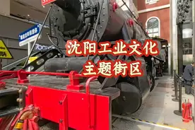 穿越百年工业史，打卡爆火新地标！沉浸式体验沈阳工业文化的魅力视频封面