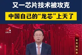 #闪耀东方第四季 又一芯片技术被攻克，中国自己的“龙芯”上天了视频封面