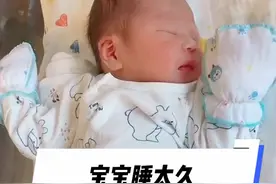 宝宝睡太久，要不要叫醒喂奶#育儿 #新生儿护理 #母婴育儿 #育儿经验分享视频封面