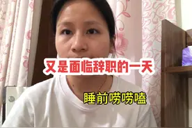 又是面临辞职的一天，今天收到老公送的六一礼物视频封面