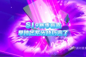 S19赛季盲盒单抽出紫光技巧来了！快学起来！ #蛋仔奇思妙想计划