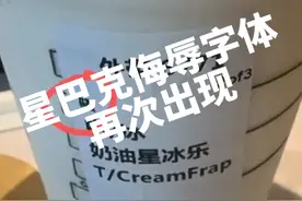 星巴克侮辱字体，再次出现！#星巴克 #星巴克事件 #星巴克侮辱