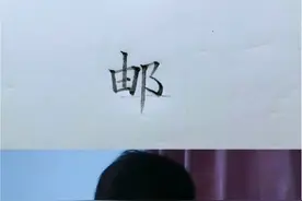 “邮”怎么写才好看？#规范字书写 #在家练字 #汉字之美 #硬笔教学视频封面