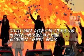#2025全国两会 3月4日，全国人大代表庞永辉：#建议在全国推行春秋假，可先在五一假期前后设立1周左右的“春假”，此后再推行“秋假”，促进假日消费。#2025全国两会观察视频封面