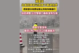 雨雪天#出发回家前记得查下高速信息  西安部分收费站禁止所有车辆通行  动态调整 以交警部门最新发布为准（记者：白凯）视频封面
