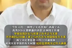 广西南宁青秀区区长曾鹏鑫已辞去自治区人大代表职务，此前一男子实名举报区长与其妻子有不正当关系。视频封面