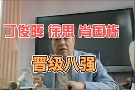 丁俊晖 徐思 肖国栋 晋级国锦赛八强 #斯诺克 #台球视频封面