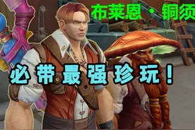 无需纠结，S2地下堡必带最强珍玩，足球炸弹分发器！ #地心之战第2赛季 #大神魔兽探险安德麦 #网易大神 #魔兽世界 #魔兽世界地下堡