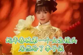 蛇年春晚第一个女生镜头居然给了李子柒，你看出来了吗？ #蛇年春晚 #李子柒 #春晚第一个女生镜头是李子柒 #非遗传承视频封面