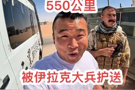 开着中国车进入伊拉克🇮🇶，被伊拉克大兵护送550公里视频封面