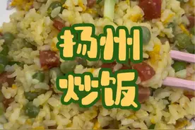 今天做扬州炒饭视频封面