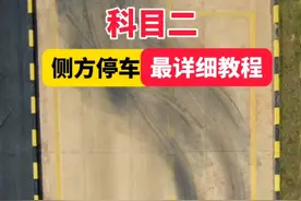 科目二侧方停车最详细教程 #科二侧方停车教学视频 #侧方停车技巧  #科目二视频封面