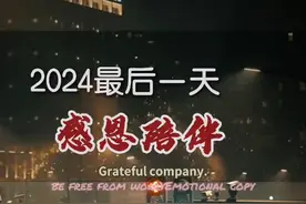 2024的最后一天， 凡是过往，皆为序章，所有将来，皆有可盼，愿2025的所有美好，都能如期而至，新年快乐！#2024最后一天 #告别2024用力去拥抱 #和2024说goodbye视频封面