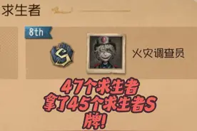 47个求生者，拿了45个求生S牌！ #第五人格 #第五人格基本功教学视频封面
