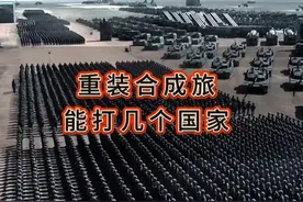 国外热议:重装合成旅能打几个国家？ #合成旅 #重装合成旅 #装备视频封面