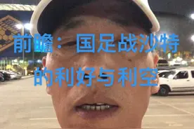 前瞻：国足战沙特的利好与利空 #国足vs沙特倒计时 #世预赛 #中国足球 #国足 沙特当地时间20日晚上，中国队将出战沙特队。国足有利好消息，更有利空消息！视频封面