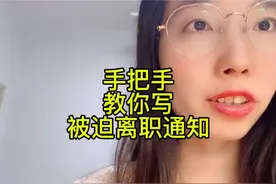 手把手教你写被迫离职通知书！#劳动纠纷 #被迫离职怎么操作视频封面