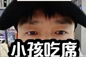 #小孩：这才是吃席 #抖音热评#热点新闻#小孩吃席视频封面