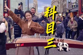 【英国街头·古筝】科目三《一笑江湖》！英区留子申请出战！视频封面