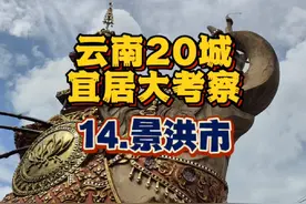 云南宜居城市考察之景洪 【总结】旅游圣地西双版纳视频封面