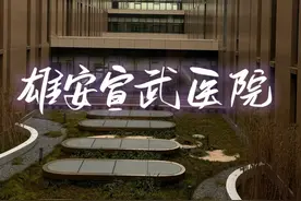 #硬核健康科普行动 #手术室日常 #神经外科 #雄安新区 雄安宣武医院手术日记，环境非常好，先进的设备，期待下一次视频封面