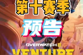 4月16日正义的黑爪铁拳上线！“得不到你我就变成你”守望先锋第十赛季预告发布#steam游戏 #守望先锋视频封面