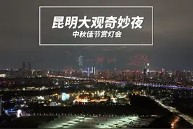 在云南八月十五也能逛灯会？来看看云南的中秋灯会有多云南视频封面