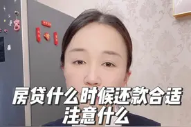 房贷什么时候还合适，提前还款最省钱的办法是什么！ #房贷 #提前还款 #提前还款注意事项视频封面