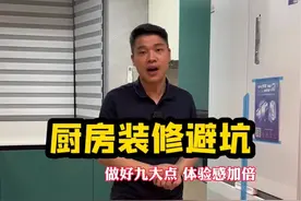 厨房装修避坑 金厨银卫，厨房装修细节，跟着做不踩坑！#装修 #装修避坑 #装修设计 #上抖音看装修 #南宁装修视频封面