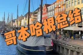 说真心话！街上走走感觉不错！但是也就那样！新鲜感觉玩玩还行！长期待着我选择国内！#一个人的旅行 #旅行 #哥本哈根 #新年大家都来财视频封面